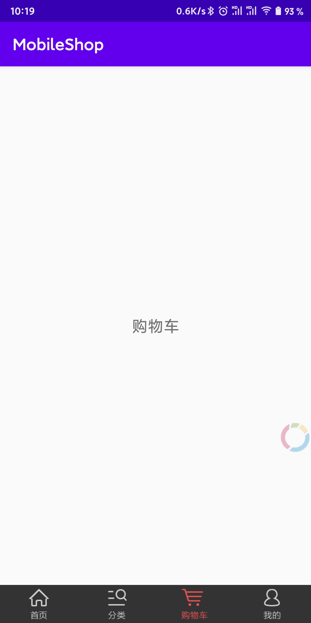 购物车